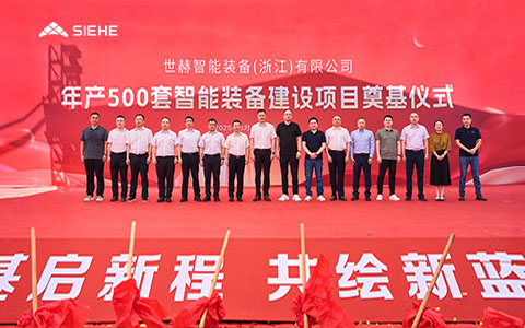 The groundbreaking ceremony for SIEHE Group's new factory in Jiaxing, Zhejiang Province, was grandly held